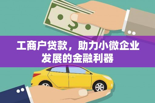 衢州工商户贷款，助力小微企业发展的金融利器