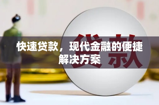 衢州快速贷款，现代金融的便捷解决方案