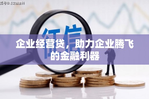 衢州企业经营贷，助力企业腾飞的金融利器