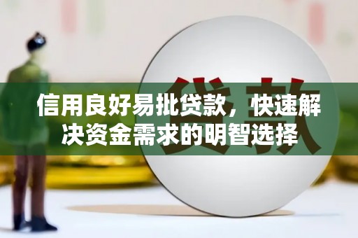衢州信用良好易批贷款，快速解决资金需求的明智选择