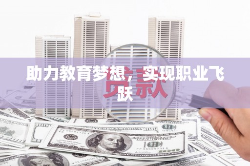 衢州助力教育梦想，实现职业飞跃