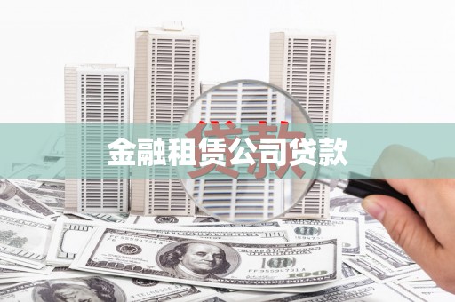 衢州金融租赁公司贷款