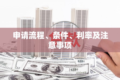 衢州申请流程、条件、利率及注意事项