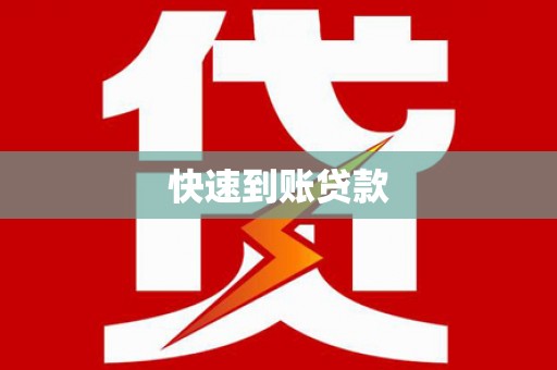 衢州快速到账贷款