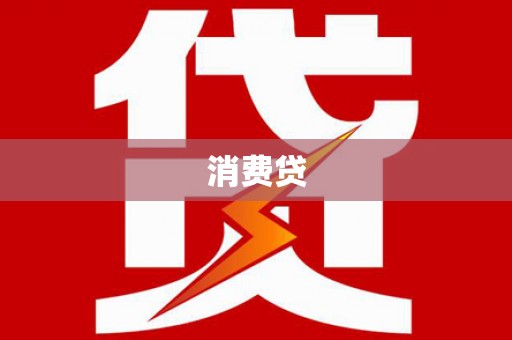 衢州消费贷