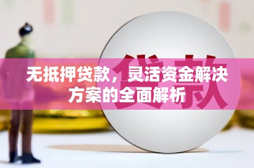 衢州无抵押贷款，灵活资金解决方案的全面解析