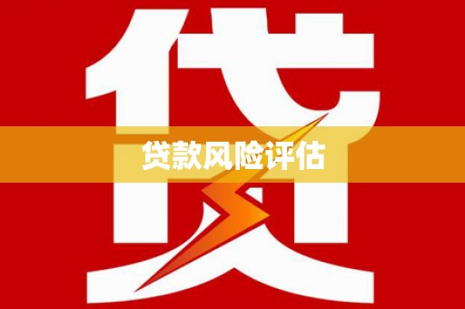 衢州贷款风险评估