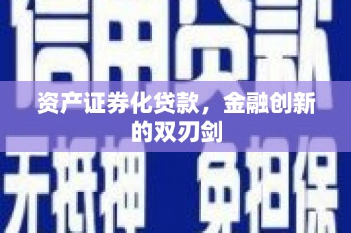 衢州资产证券化贷款，金融创新的双刃剑