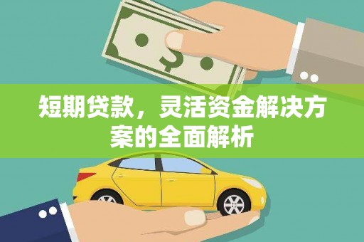 衢州短期贷款，灵活资金解决方案的全面解析