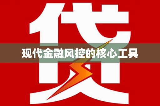 衢州现代金融风控的核心工具