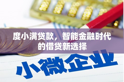 衢州度小满贷款，智能金融时代的借贷新选择