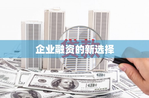 衢州企业融资的新选择
