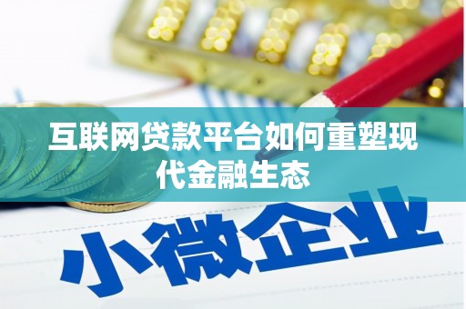 衢州互联网贷款平台如何重塑现代金融生态