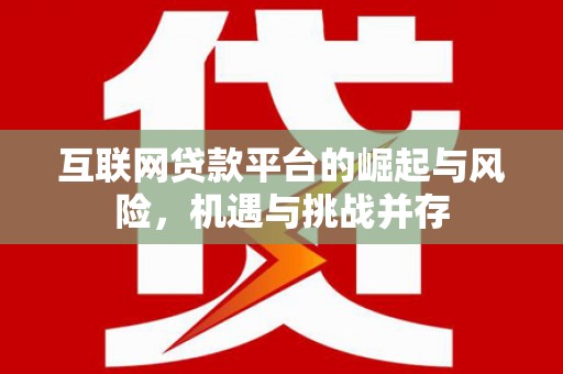 衢州互联网贷款平台的崛起与风险，机遇与挑战并存