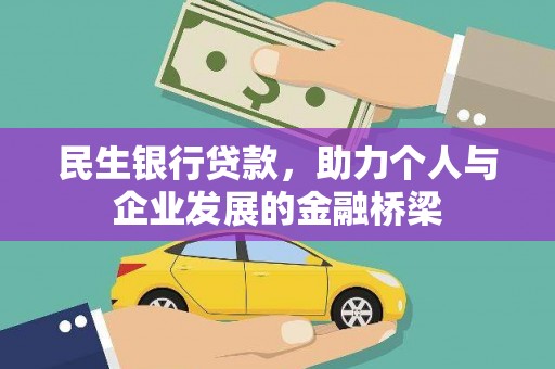 衢州民生银行贷款，助力个人与企业发展的金融桥梁