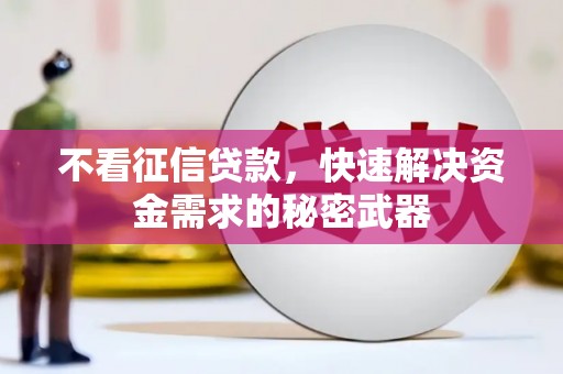 衢州不看征信贷款，快速解决资金需求的秘密武器