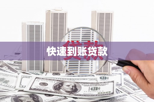 衢州快速到账贷款