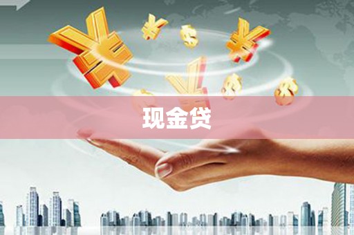 衢州现金贷