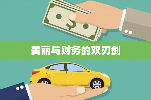 衢州美丽与财务的双刃剑