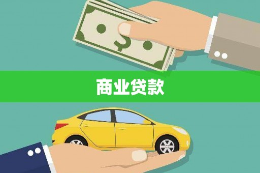 衢州商业贷款