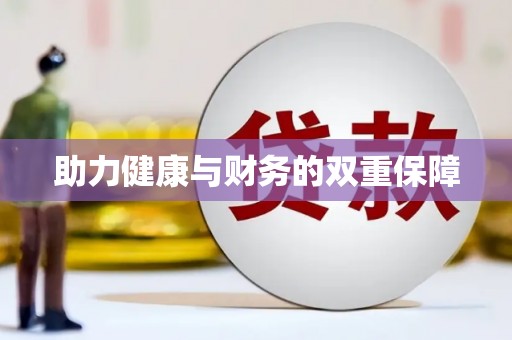 衢州助力健康与财务的双重保障