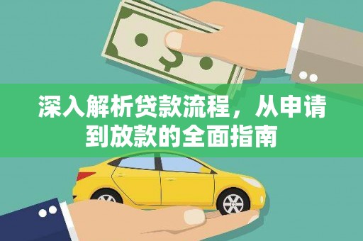 衢州深入解析贷款流程，从申请到放款的全面指南
