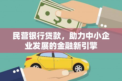 衢州民营银行贷款，助力中小企业发展的金融新引擎