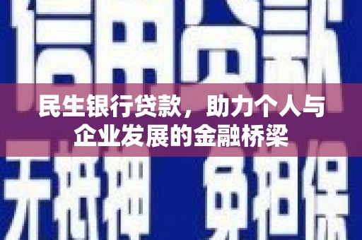 衢州民生银行贷款，助力个人与企业发展的金融桥梁