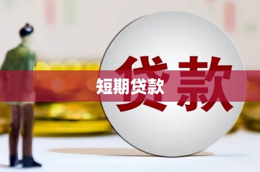 衢州短期贷款