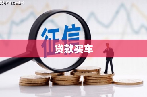 衢州贷款买车