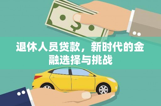 衢州退休人员贷款，新时代的金融选择与挑战