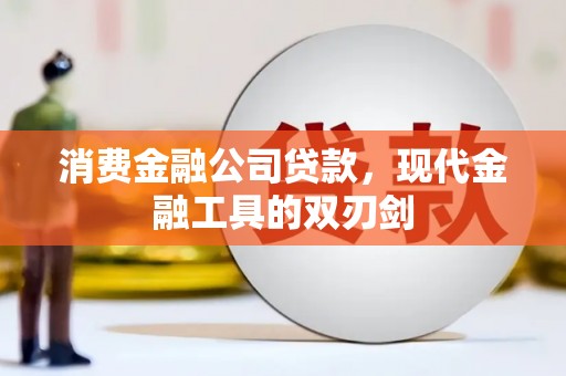 衢州消费金融公司贷款，现代金融工具的双刃剑