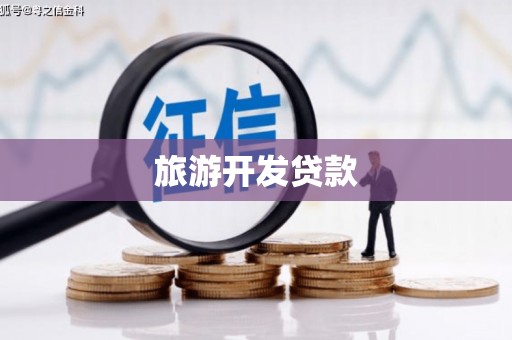 衢州旅游开发贷款