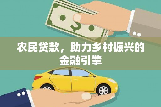 衢州农民贷款，助力乡村振兴的金融引擎