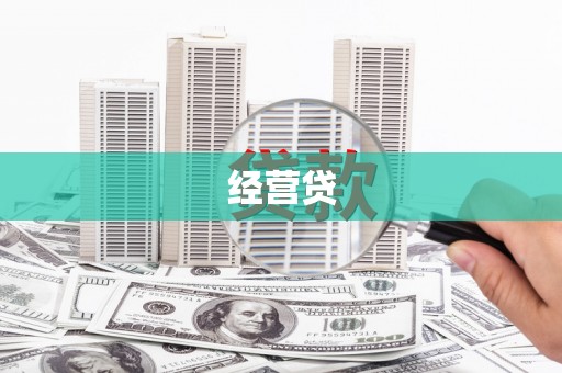 衢州经营贷
