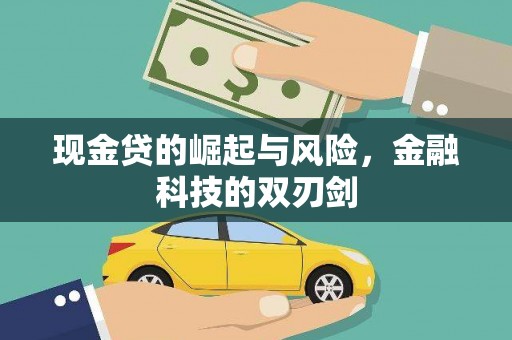 衢州现金贷的崛起与风险，金融科技的双刃剑