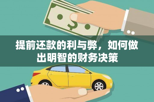 衢州提前还款的利与弊，如何做出明智的财务决策