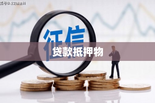衢州贷款抵押物
