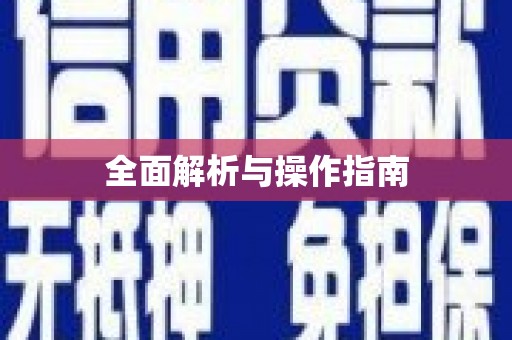 衢州全面解析与操作指南