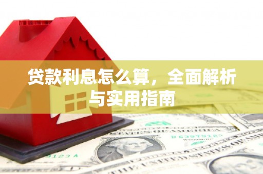 衢州贷款利息怎么算，全面解析与实用指南