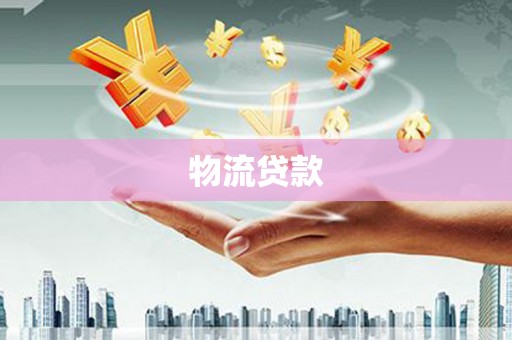 衢州物流贷款