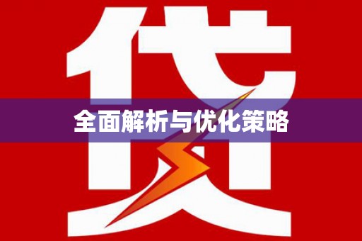 衢州全面解析与优化策略