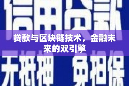 衢州贷款与区块链技术，金融未来的双引擎