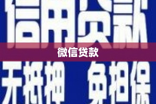 衢州微信贷款