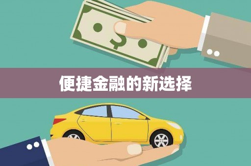 衢州便捷金融的新选择
