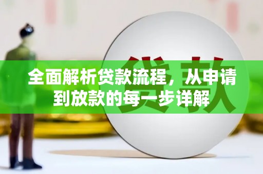 衢州全面解析贷款流程，从申请到放款的每一步详解