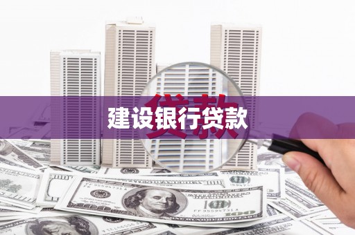 衢州建设银行贷款