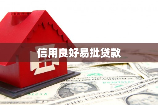 衢州信用良好易批贷款