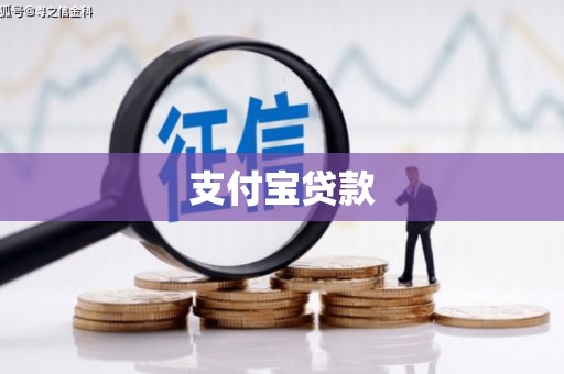 衢州支付宝贷款