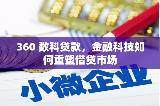 衢州360 数科贷款，金融科技如何重塑借贷市场